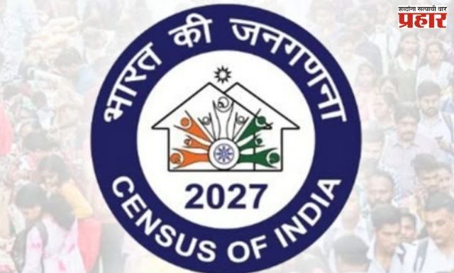 १ एप्रिलपासून जनगणना २०२७ चा पहिला टप्पा सुर