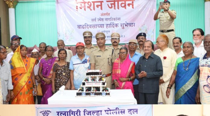 रत्नागिरी पोलीस दलातर्फे ‘मिशन जीवन’ अंतर्गत ज्येष्ठ नागरिकांचा आगळावेगळा वाढदिवस साजरा