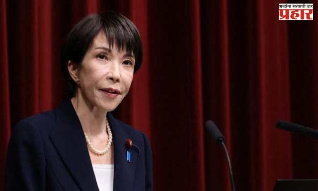 Japan Election २०२६ : जपानमध्ये राजकीय भूकंप, तीन महिन्यातच संसद बरखास्त; ताकाची यांचा मोठा निर्णय