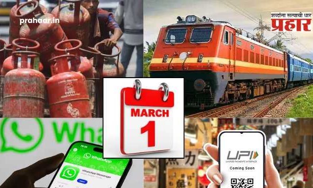 1 March Rules Change : १ मार्चपासून बदलणार तुमच्या आयुष्याशी संबंधित ‘हे’ नियम; रेल्वे तिकीट बुकिंग पासून ते LPG सुद्धा…