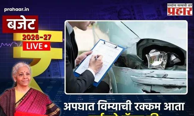 Budget 2026 : करदात्यांना मोठा दिलासा! अपघात विम्याची रक्कम आता पूर्णपणे ‘टॅक्स फ्री’; अर्थमंत्र्यांची ऐतिहासिक घोषणा