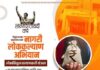 हिंदूहृदयसम्राट बाळासाहेब ठाकरे नागरी लोककल्याण अभियानातुन शहरांच्या विकासाला मिळणार नवी दिशा