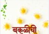 कवी दीपक पटेकर यांच्या ‘बकुळीची फुले’ काव्यसंग्रहाचे २९ रोजी प्रकाशन