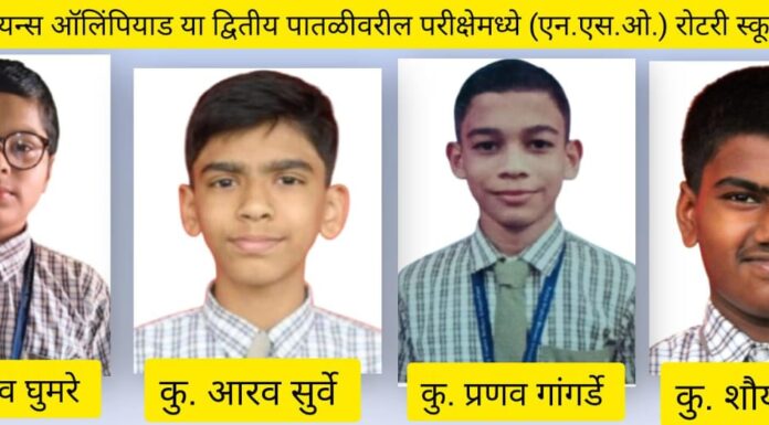 नॅशनल सायन्स ऑलिंपियाडमध्ये रोटरी स्कूलच्या विद्यार्थ्यांचे घवघवीत यश