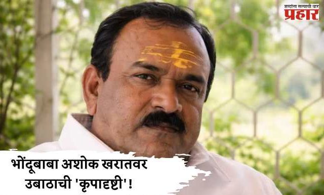 भोंदूबाबा अशोक खरातवर उबाठाची ‘कृपादृष्टी’!