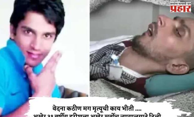 ऐतिहासिक, दुर्मिळ निर्णय : ३३ वर्षीय हरीशला अखेर सर्वोच न्यायालयाने दिली इच्छामरणाची परवानगी