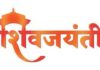 जालगाव (दापोली) येथे हिंदूराज मित्र मंडळातर्फे शिवजयंती उत्सवाचे आयोजन
