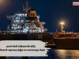 Iran-US-Israel War : इराणने केली पाकिस्तानची कोंडी; पाकिस्तानी जहाजाला होर्मुझ पार करण्यापासून रोखले