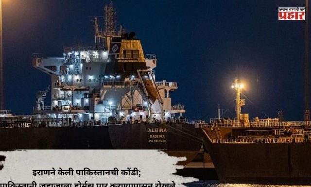 Iran-US-Israel War : इराणने केली पाकिस्तानची कोंडी; पाकिस्तानी जहाजाला होर्मुझ पार करण्यापासून रोखले