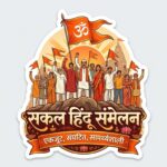 राजापुरात रविवारी सकल हिंदू संमेलनाचे आयोजन