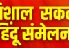 वेंगुर्ला येथे उद्या १२ एप्रिल रोजी भव्य “विशाल सकल हिंदू संमेलन”