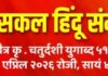 शिरोडा येथे उद्या होणार भव्य “सकल हिंदू संमेलन” : मान्यवरांचे मार्गदर्शन