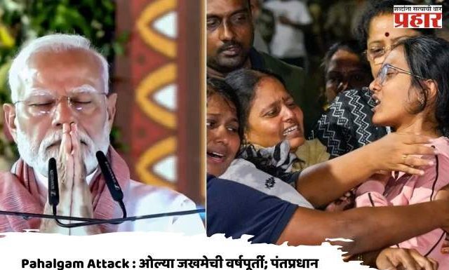 Pahalgam Attack : ओल्या जखमेची वर्षपूर्ती; पंतप्रधान नरेंद्र मोदी यांनी पहलगाम हल्ल्यात शहिदांना वाहिली श्रद्धांजली