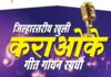 आचरा येथे २५ एप्रिल रोजी जिल्हास्तरीय कराओके गीत गायन स्पर्धा