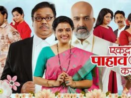 पुन्हा पुन्हा पहावं असं ‘एकदा पाहावं करून’ नाटक आता चिपळूण-रत्नागिरीत