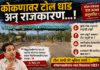 कोकणावर टोल धाड अन् राजकारण…!