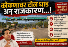 कोकणावर टोल धाड अन् राजकारण…!