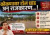 कोकणावर टोल धाड अन् राजकारण…!