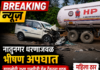 BREAKING: नातुनगर धरणाजवळ भीषण अपघात; झायलोची उभ्या एलपीजी गॅस टँकरला धडक