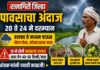 रत्नागिरी जिल्ह्यात पावसाची हजेरी; वादळी वाऱ्यासह मेघगर्जनेचा इशारा, शेतकऱ्यांना खबरदारीचा सल्ला