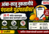 महत्त्वाची बातमी : आंबा-काजू नुकसानीचे पंचनामे युद्धपातळीवर; २० मे पर्यंत अहवाल सादर करण्याचे जिल्हाधिकाऱ्यांचे निर्देश