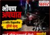BREAKING: चिपळूण वालोपे येथे भीषण अपघात; 2 वर्षीय चिमुकलीचा मृत्यू