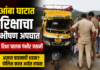 BREAKING: आंबा घाटात रिक्षाचा भीषण अपघात; रिक्षा चालक गंभीर जखमी
