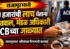 राजापूरमध्ये २० हजारांची लाच घेताना कोतवाल, मंडळ अधिकारी एसीबीच्या जाळ्यात