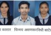 सावंतवाडी तालुक्याचा बारावीचा निकाल ९३.१२ टक्के