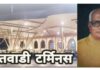 सावंतवाडी रेल्वे स्थानकाचे नाव ‘लोकमान्य मधु दंडवते रेल्वे टर्मिनस ‘