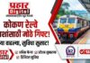 कोकण रेल्वे प्रवाशांसाठी आनंदाची बातमी