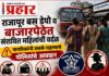 राजापूर बस डेपो व बाजारपेठेत संशयित महिलांची वर्दळ; नागरिकांनी सतर्क राहण्याचे पोलिसांचे आवाहन