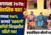 जनगणना २०२७ : स्वगणना १००% पूर्ण करणारे ‘दळवटणे’ रत्नागिरी जिल्ह्यातील पहिले गाव