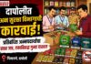 दापोलीत अन्न सुरक्षा विभागाची कारवाई; प्रतिबंधित अन्नपदार्थांचा साठा जप्त, एकाविरुद्ध गुन्हा दाखल