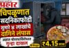 चिपळूणात सदनिकाफोडी सुमारे ४ लाखांचे दागिने लंपास; अज्ञात चोरट्यांविरोधात गुन्हा दाखल