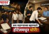 मोठी UPDATE: राजापुरातील घटनेशी साधर्म्य; संगमेश्वरातही हॉटेलमध्ये चोरी पोलीस तपासाकडे लक्ष