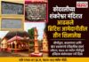 कोदवलीच्या शंकरेश्वर मंदिरात आढळले ब्रिटिश काळातील तीन शिलालेख