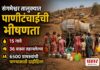 संगमेश्वर तालुक्यात पाणीटंचाईची भीषणता