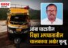 BREAKING: आंबा घाटातील रिक्षा अपघातातील रिक्षा चालकाचा अखेर मृत्यु