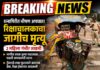 BREAKING : नाणीज येथे रिक्षा-ट्रॅक्टर अपघातात चालकाचा मृत्यू