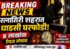 रत्नागिरी शहरात घरफोडी; तब्बल ४ लाख ८ हजारांचा ऐवज लंपास