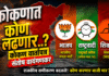 कोकणात कोण लढणार…?