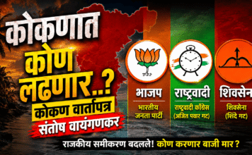 कोकणात कोण लढणार…?