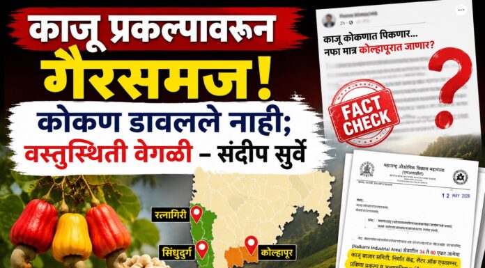 कोकणातील काजू प्रकल्प कोल्हापूरला गेल्याचा दावा दिशाभूल करणारा – संदीप सुर्वे