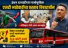 इंधन दरवाढीच्या पार्श्वभूमीवर एसटी भाडेवाढीचा प्रस्ताव विचाराधीन – परिवहन मंत्री प्रताप सरनाईक