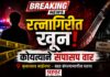 रत्नागिरीत खून; मुंबईच्या तरुणावर कोयत्याने सपासप केले वार