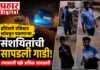 UPDATE : कोदवलीतील हॉटेलमधून नोंदणी रजिस्टर घेऊन पळालेल्या तरुणांची सापडली गाडी