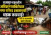 राजापूर शहरातील अतिक्रमणाविरोधात नगर परिषद प्रशासनाची धडक कारवाई