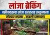 लांजा : चक्रीवादळाचा लांजा शहरासह तालुक्याला जोरदार तडाखा, उडवली दाणादाण