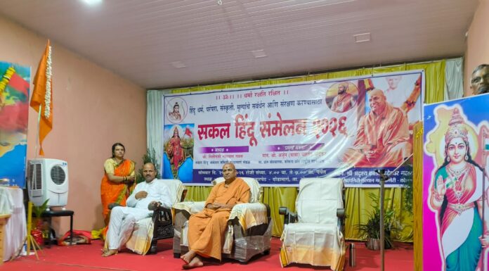 हिंदू धर्म, परंपरा आणि संस्कृतीच्या संवर्धनासाठी दोडामार्ग येथे ‘सकल हिंदू संमेलन’ संपन्न!